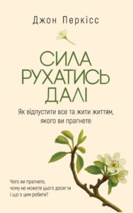 Сила рухатись далі. Як відпустити все та жити життям, якого ви прагнете - Джон Перкісс - Yakaboo Publishing