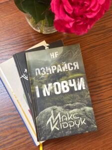 Не озирайся і мовчи