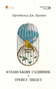 Іспанський садівник. Ґрейсі Ліндсі - Арчибальд Джозеф Кронін - Апріорі