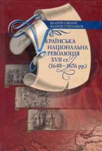 Українська національна революція ХVII cт. (1648-1676 рр.) - Валерій Смолій - Києво-Могилянська академія