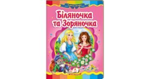 Біляночка та Зоряночка. Казкова мозаїка - колектив авторів - Пегас