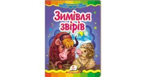 Зимівля звірів. Казкова мозаїка - колектив авторів - Пегас