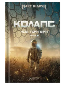 Нові Темні Віки. Колапс - Макс Кідрук - Бородатий Тамарин