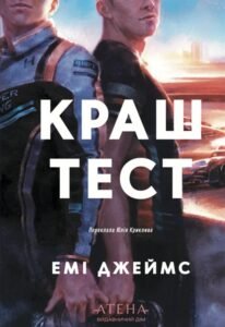 Краш тест - Емі Джеймс - Атена