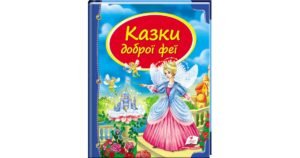 Казки доброї феї. Скринька казок - колектив авторів - Пегас