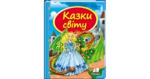 Казки світу. Золотоволоска, Пихата принцеса та інші. Скринька казок - колектив авторів - Пегас