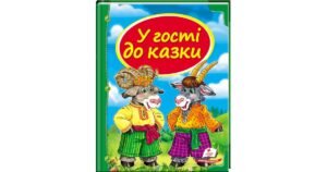 У гості до казки. Скринька казок - колектив авторів - Пегас