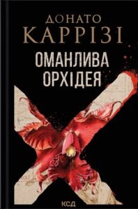 Оманлива орхідея - Донато Каррізі - КСД