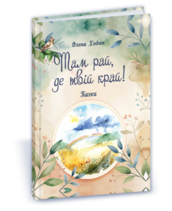 Там рай, де твій край! - Ходюк О. - Підручники і посібники