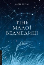 Тінь Малої Ведмедиці - Дарія Тепла - Лабораторія