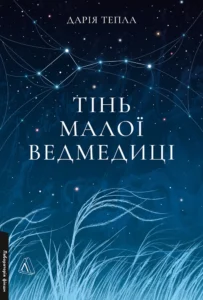 Тінь Малої Ведмедиці - Дарія Тепла - Лабораторія