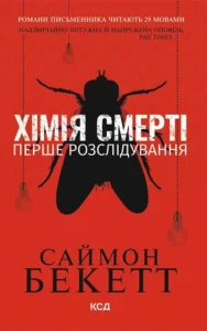Хімія смерті (М'яка обкладинка) - Саймон Бекетт - КСД