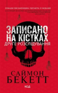 Записано на кістках. Друге розслідування (М'яка обкладинка) - Саймон Бекетт - КСД