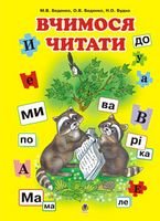 Вчимося читати. Навчальний посібник. НУШ - Марко Беденко - Богдан