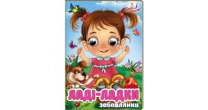Ладі-ладки - забавлянки. Віршики для розвитку малечи - Ольга Братчук - Пегас