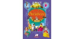 Ганс Крістіан Андерсен. Казки. Улюблені автори - Андерсен Г. К. - Пегас