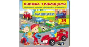 Книжка з віконцями. Машинки. 34 віконця - Віра Мельник, Олена Івановна, Тетяна Ярова - Пегас