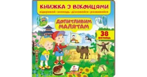Книжка з віконцями. Допитливим малятам. 38 віконець - О. Тарасова, Є. Новоспаська, Т. Ярова, О. Іванова - Пегас