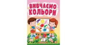 Вивчаємо кольори. Світ фарб для найменших - колектив авторів - Пегас