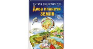 Дитяча енциклопедія. Дива планети Земля - колектив авторів - Пегас