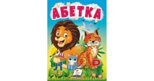 Абетка. Букварик для найменших - колектив авторів - Пегас
