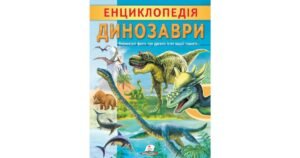 Енциклопедія Динозаври. Унікальні факти, цікава інформація - Ганна Логвінкова - Пегас