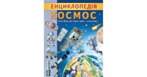 Енциклопедія Космос. Унікальні факти, цікава інформація - Ганна Логвінкова - Пегас