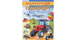 Енциклопедія Транспорт. Унікальні факти, цікава інформація - Ганна Логвінкова - Пегас