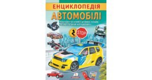 Енциклопедія Автомобілі. Унікальні факти, цікава інформація - Ганна Логвінкова - Пегас