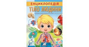 Енциклопедія Тіло людини. Унікальні факти, цікава інформація - Ганна Логвінкова - Пегас