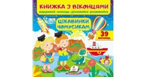Книжка з віконцями. Цікавинки чомусикам. 39 віконець - Є. Новоспаська, Т. Ярова, О. Іванова - Пегас