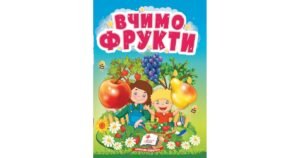 Вчимо фрукти. Розвиваємо кругозір найменших - колектив авторів - Пегас