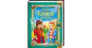 Перші казки малюка. Золота колекція - колектив авторів - Пегас