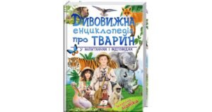 Дивовижна енциклопедія про тварин у запитаннях і відповідях - Володимир Верховень - Пегас
