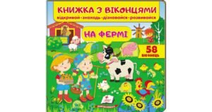 Книжка з віконцями. На фермі. 58 віконець - Є. Новоспаська, Т. Ярова, О. Іванова - Пегас