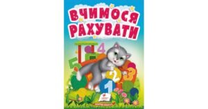 Вчимося рахувати. Знайомство із цифрами для найменших - колектив авторів - Пегас