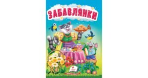 Забавлянки. Цікаве та весело для найменших - колектив авторів - Пегас