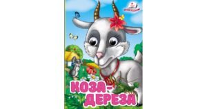 Коза-дереза. Знайомимо малечу з казочками - колектив авторів - Пегас