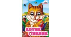 Котик і півник. Знайомимо малечу з казочками - колектив авторів - Пегас