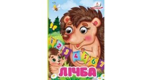 Лічба. Знайомимо малечу з цифрами - Любов Відута - Пегас