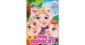 Троє поросят. Знайомимо малечу з казочками - колектив авторів - Пегас