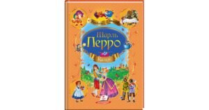 Шарль Перро. Казки. Улюблені автори - Перро Ш. - Пегас