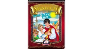 Казки. Ганс Крістіан Андерсен. Веселка - Андерсен Г. К. - Пегас