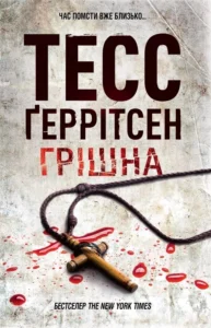 Грішна (М'яка обкладинка) - Тесс Ґеррітсен - КСД