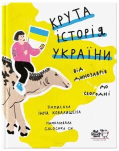 Крута історія України. Від динозаврів до сьогодні - Інна Ковалишена - Моя книжкова полиця