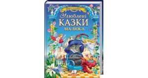 Улюблені казки малюка. Золота колекція - Андерсен Г. К. - Пегас