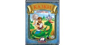 Казки українські. Таємниця скляної гори - колектив авторів - Пегас
