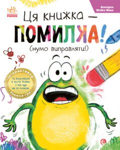 Ця книжка - помилка! (нумо виправляти!) - Рон Керес - Ранок