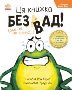 Ця книжка - без вад! (але це не точно...) - Рон Керес - Ранок