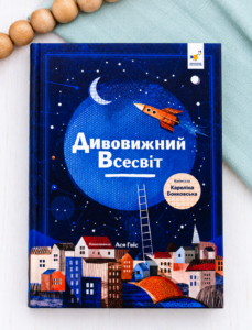 Дивовижний Всесвіт - Кароліна Бонковська - Час Майстрів